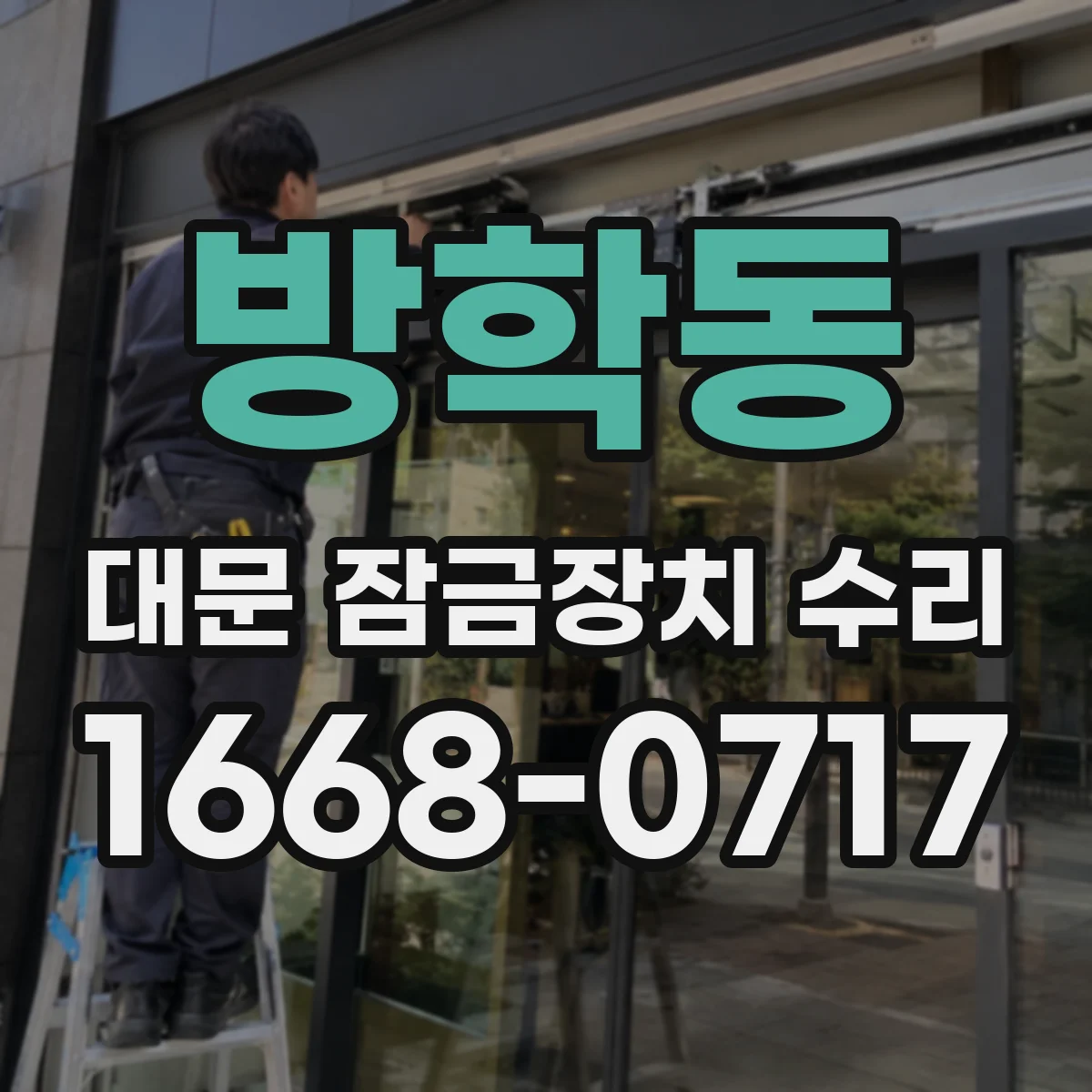 방학동 대문 잠금장치 수리