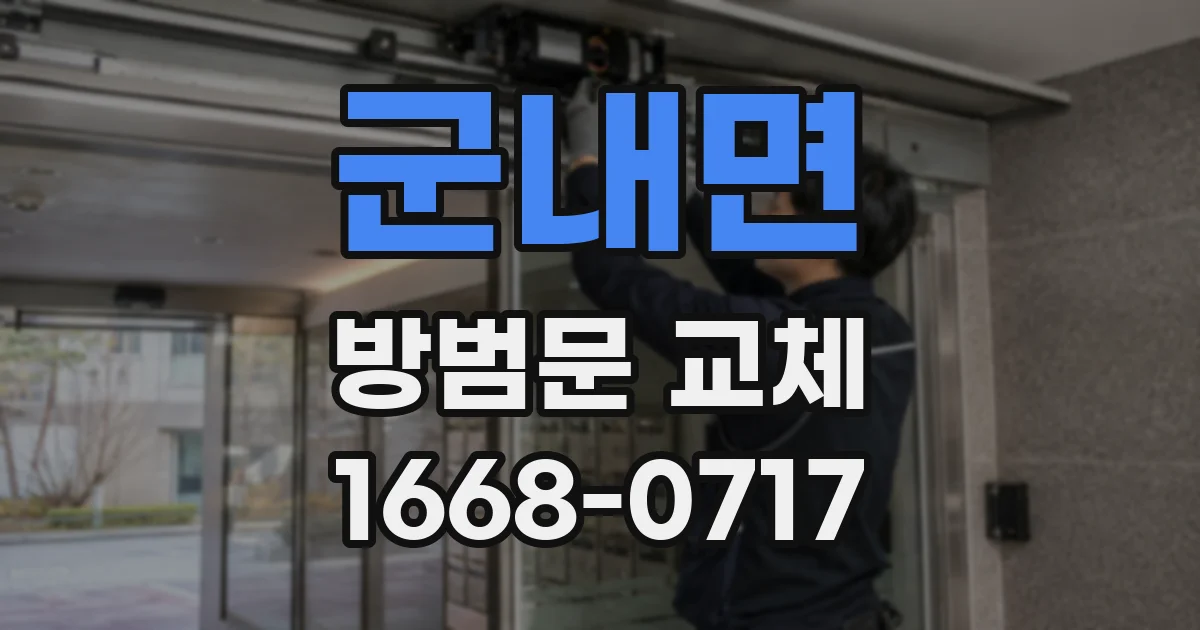군내면 방범문 교체
