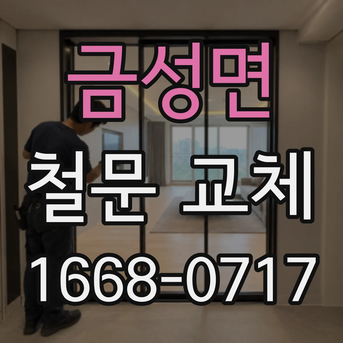 금성면 철문 교체