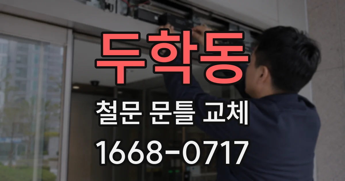 두학동 철문 문틀 교체