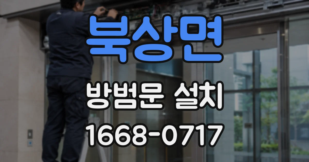 북상면 방범문 설치
