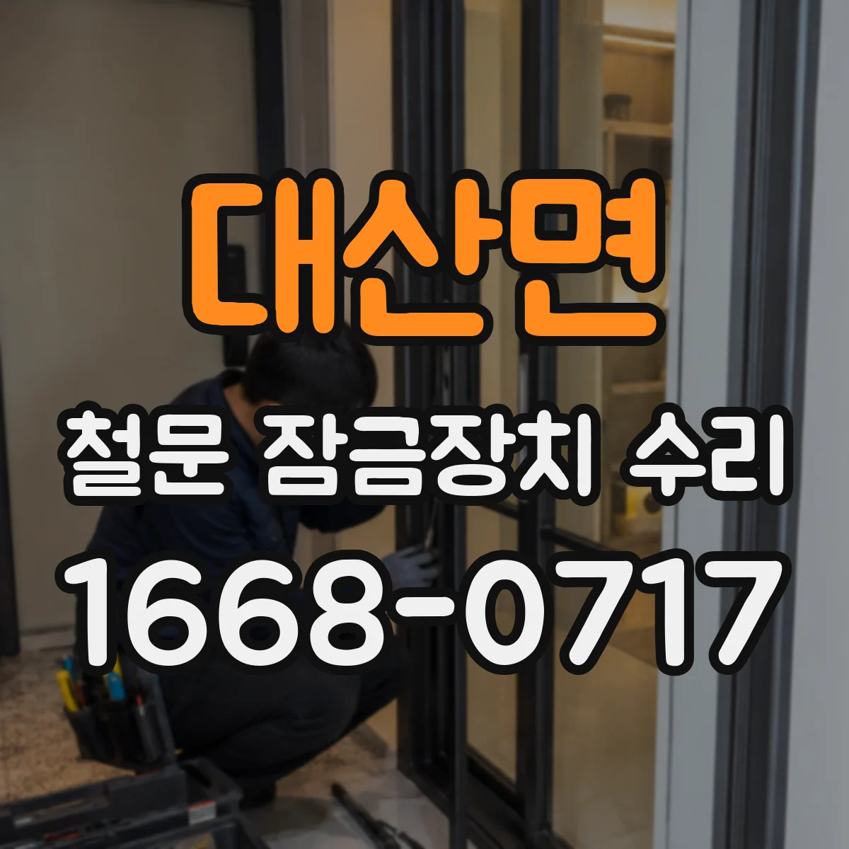 대산면 철문 잠금장치 수리
