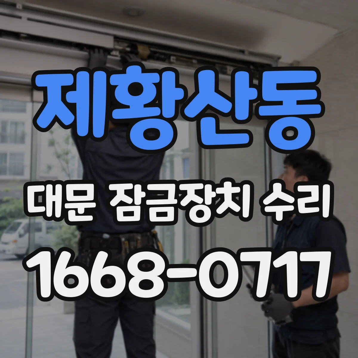 제황산동 대문 잠금장치 수리