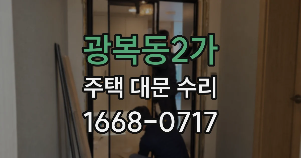 광복동2가 주택 대문 수리