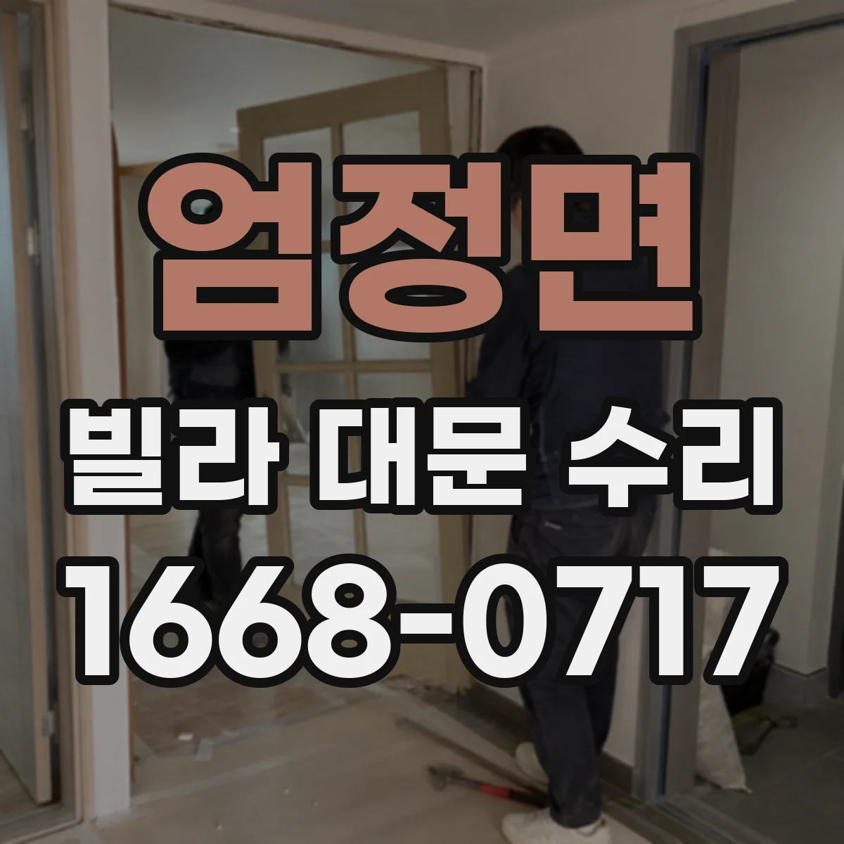 엄정면 빌라 대문 수리