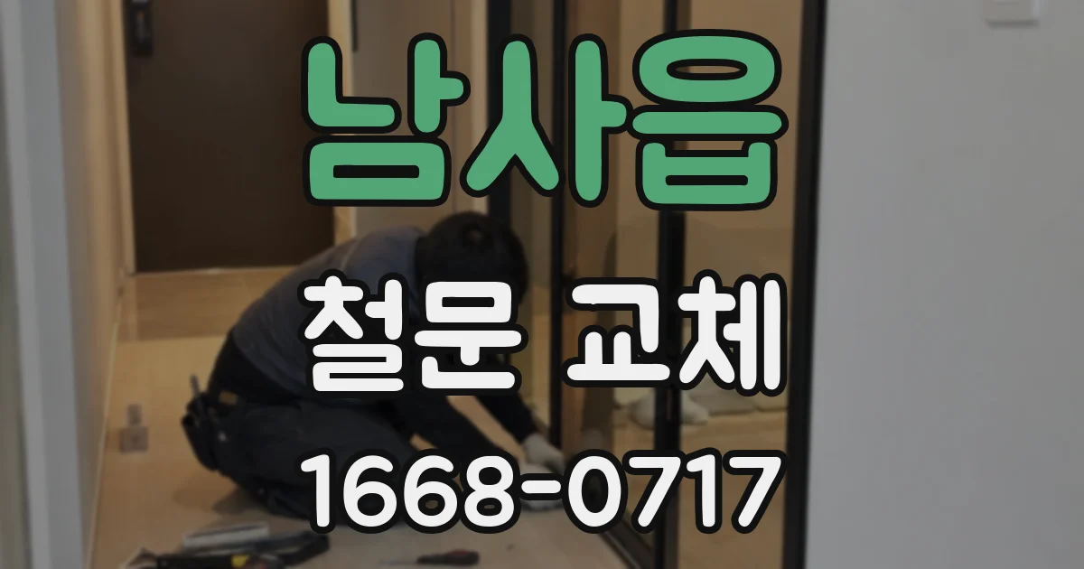 남사읍 철문 교체