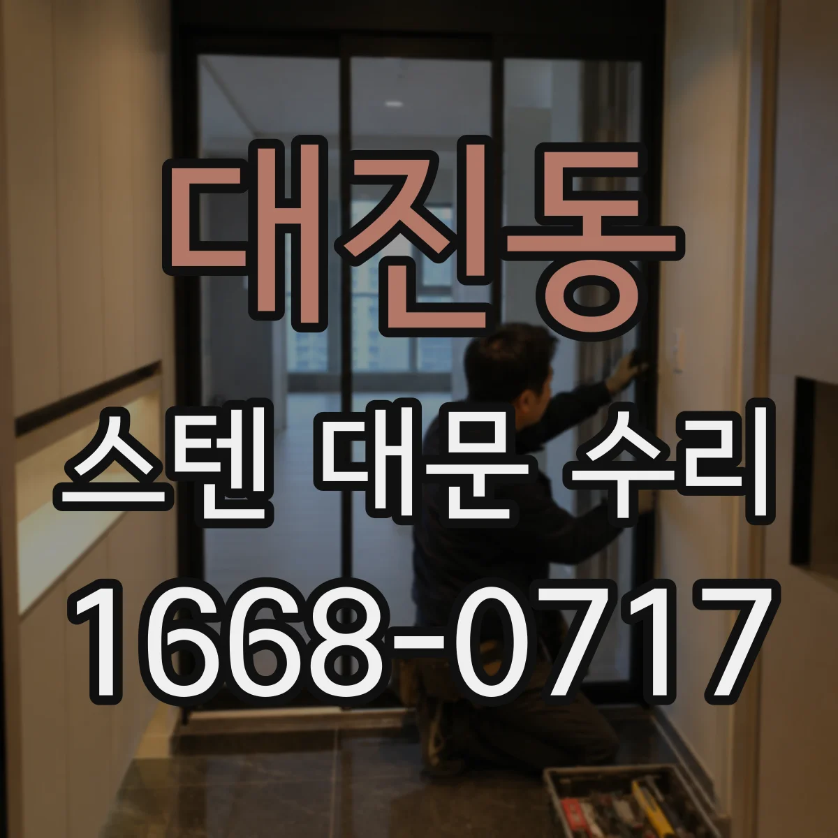 대진동 스텐 대문 수리