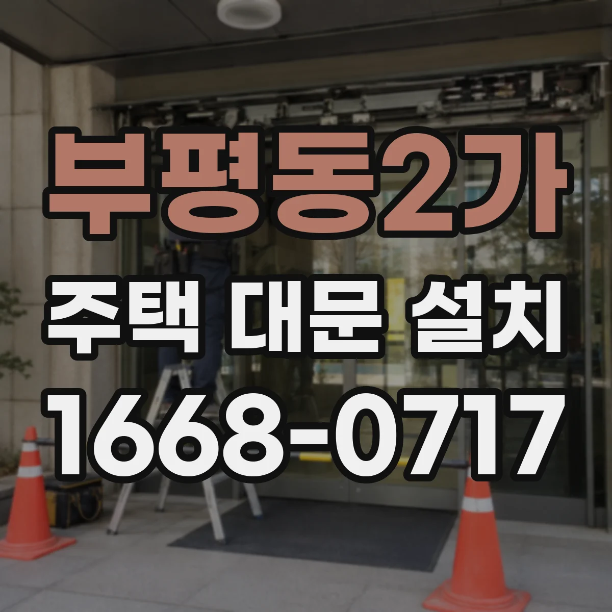 부평동2가 주택 대문 설치