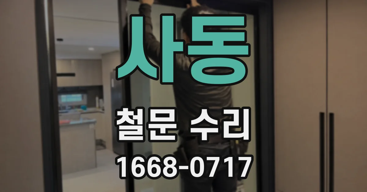 사동 철문 수리