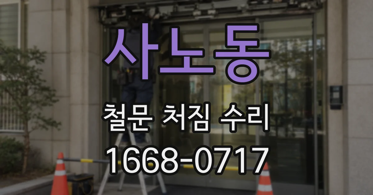 사노동 철문 처짐 수리