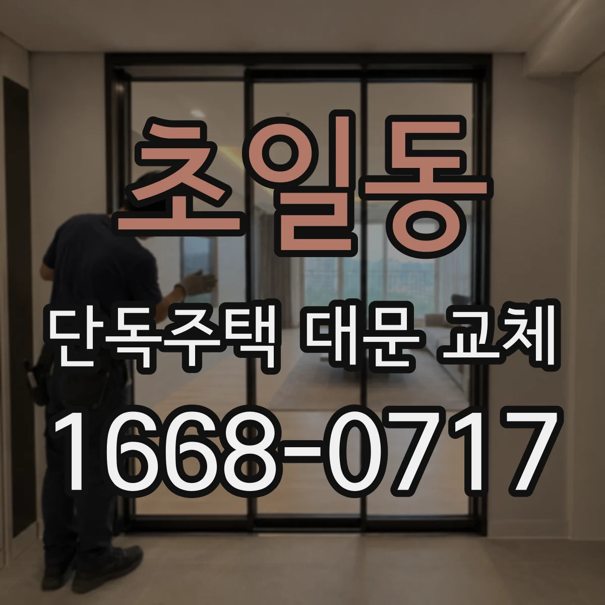 초일동 단독주택 대문 교체