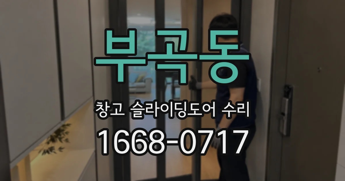 부곡동 창고 슬라이딩도어 수리
