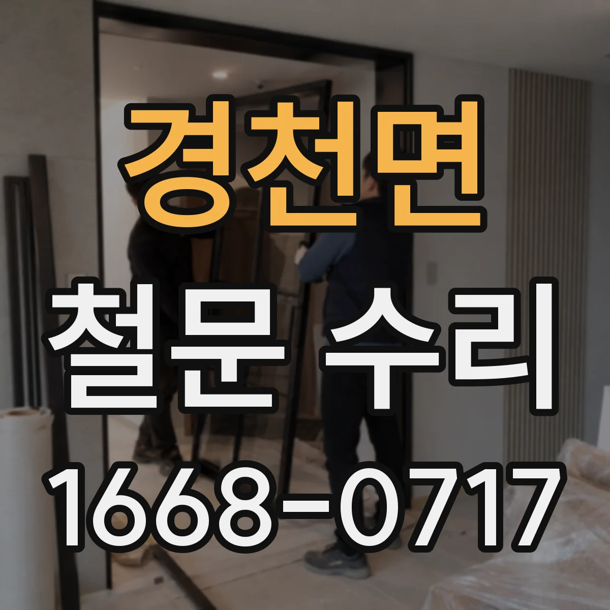 경천면 철문 수리