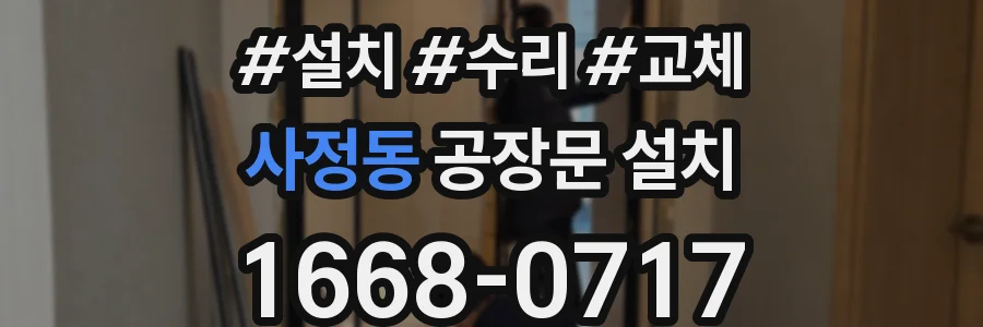 사정동 공장문 설치