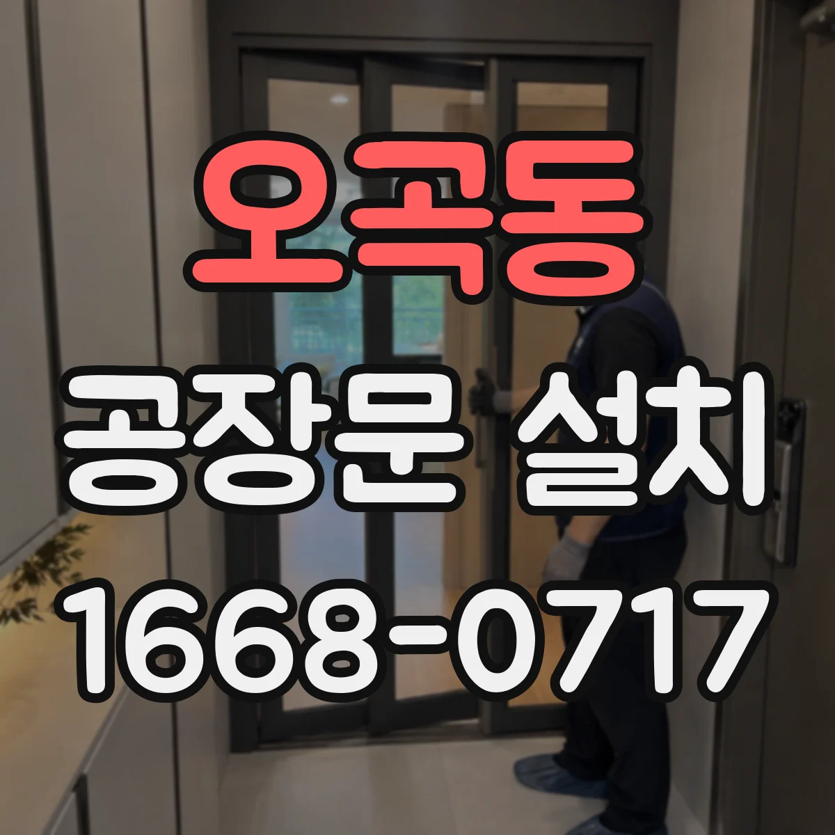 오곡동 공장문 설치