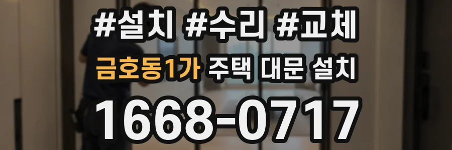 금호동1가 주택 대문 설치