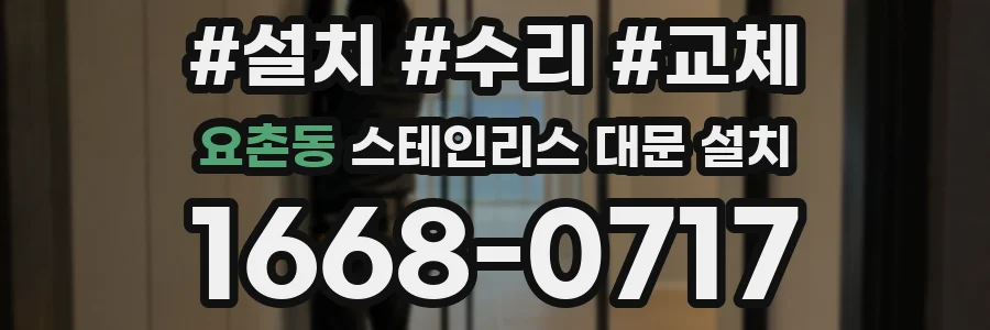 요촌동 스테인리스 대문 설치