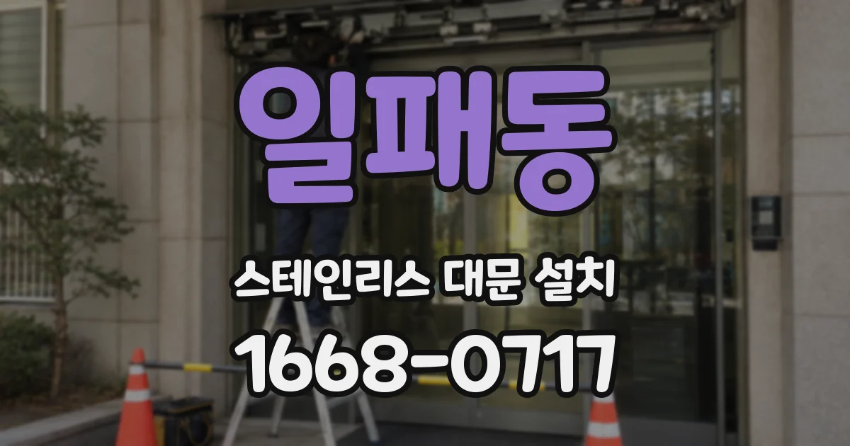 일패동 스테인리스 대문 설치