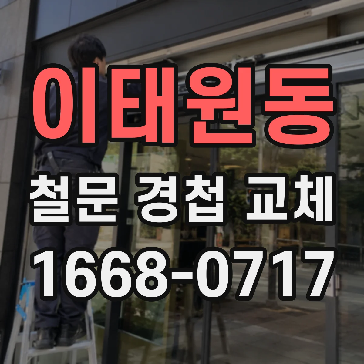 이태원동 철문 경첩 교체