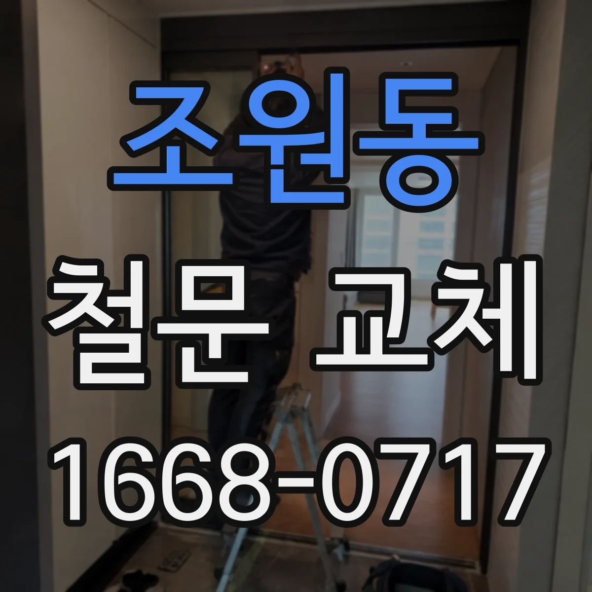 조원동 철문 교체