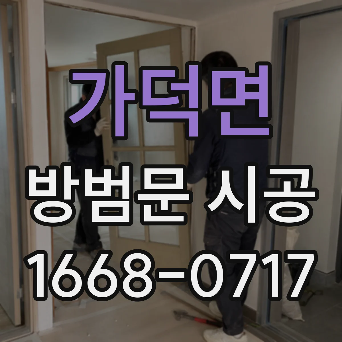 가덕면 방범문 시공