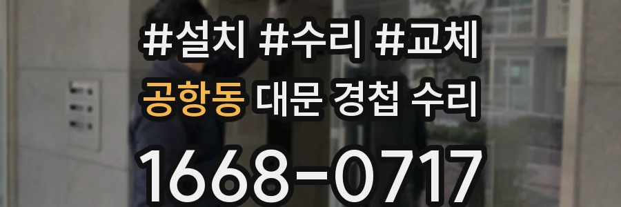 공항동 대문 경첩 수리