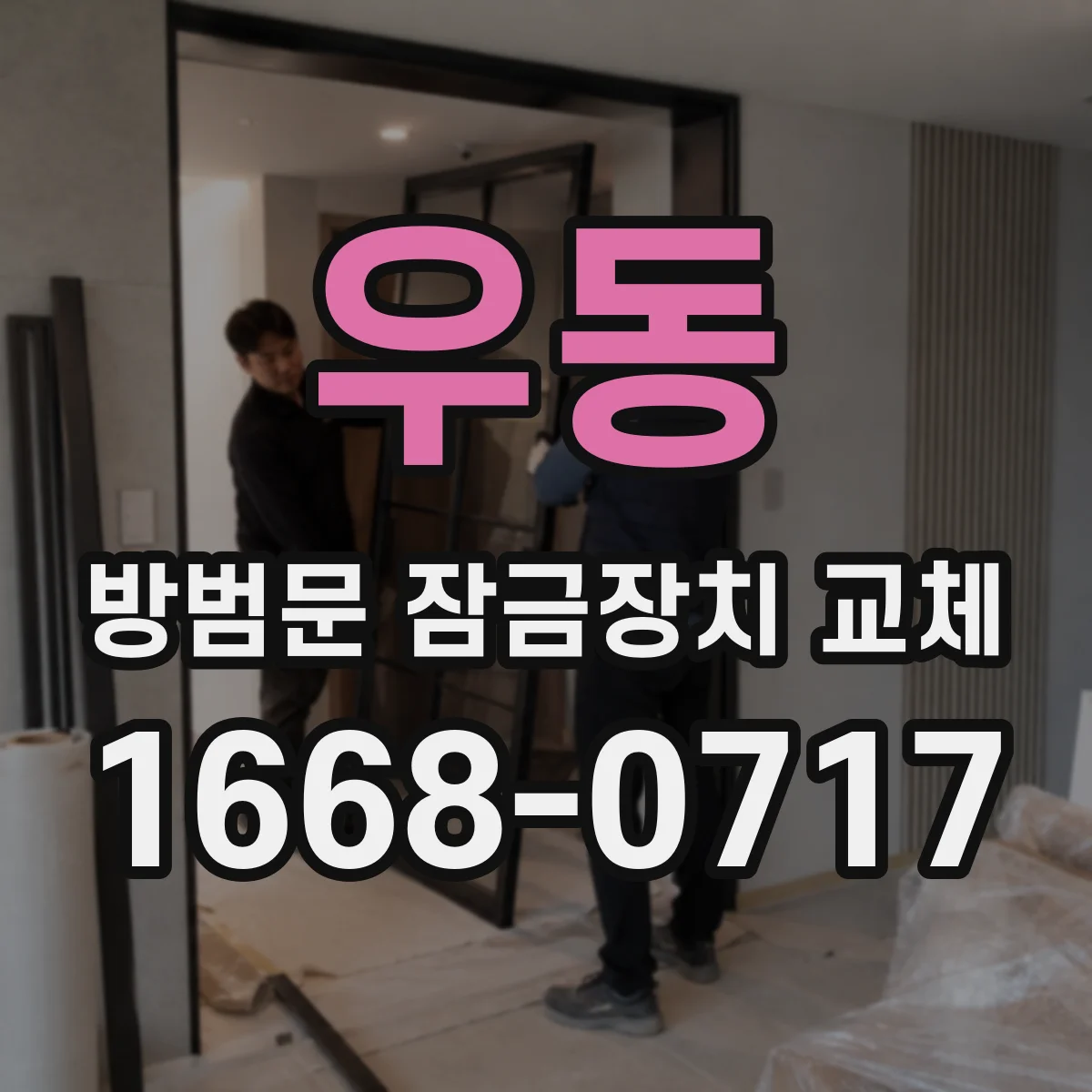 우동 방범문 잠금장치 교체
