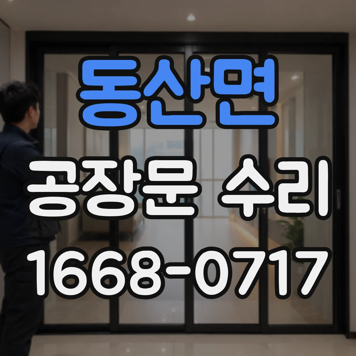 동산면 공장문 수리