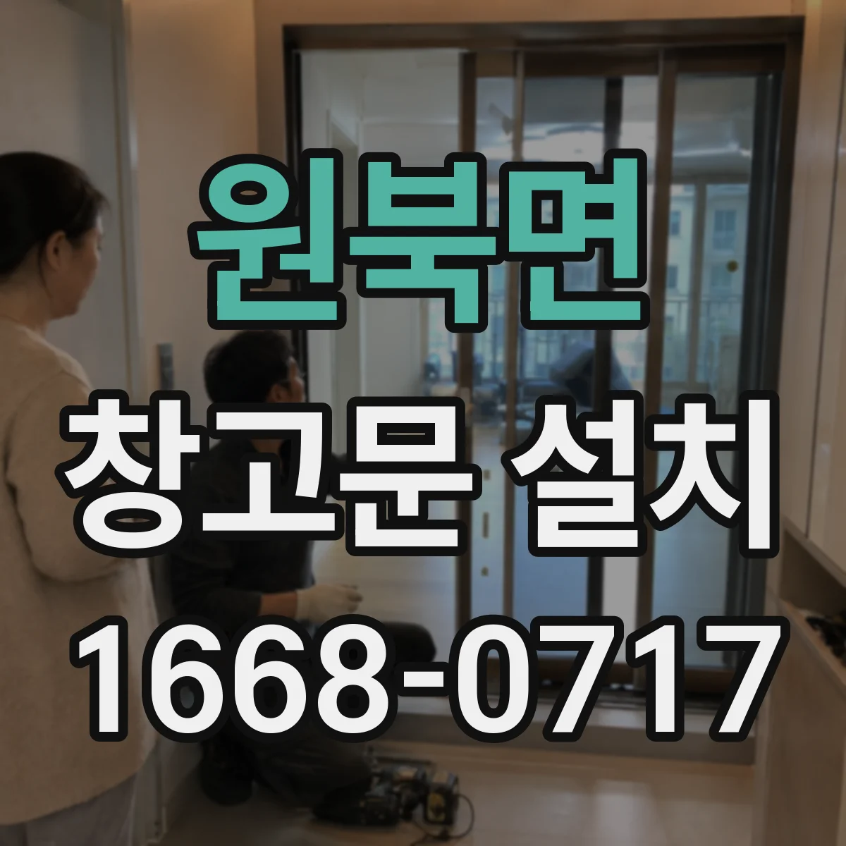 원북면 창고문 설치
