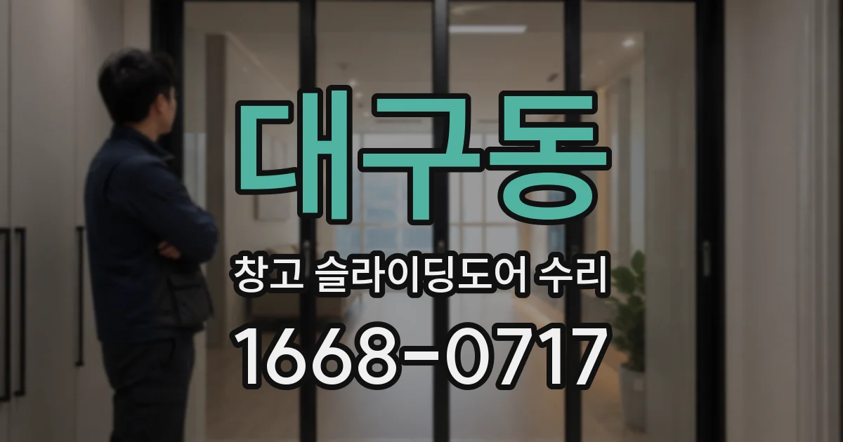대구동 창고 슬라이딩도어 수리