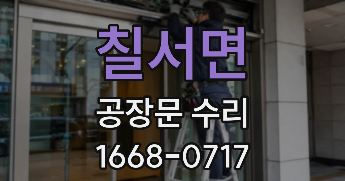 칠서면 공장문 수리