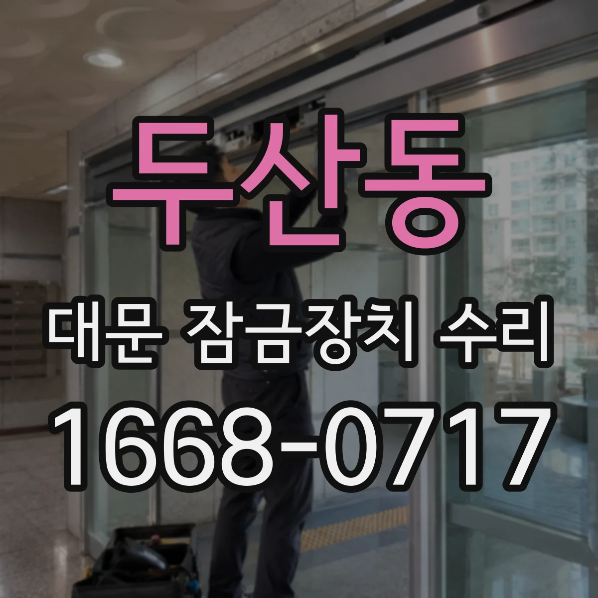 두산동 대문 잠금장치 수리