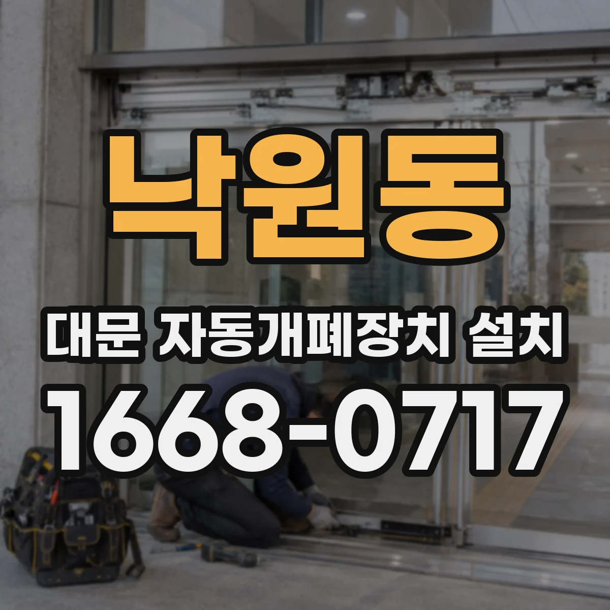 낙원동 대문 자동개폐장치 설치