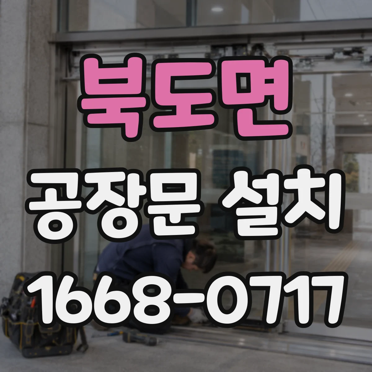 북도면 공장문 설치