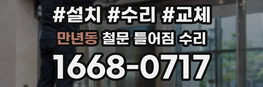 만년동 철문 틀어짐 수리