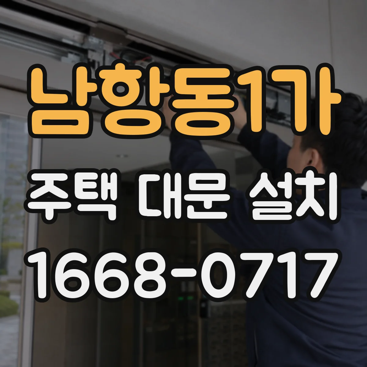 남항동1가 주택 대문 설치