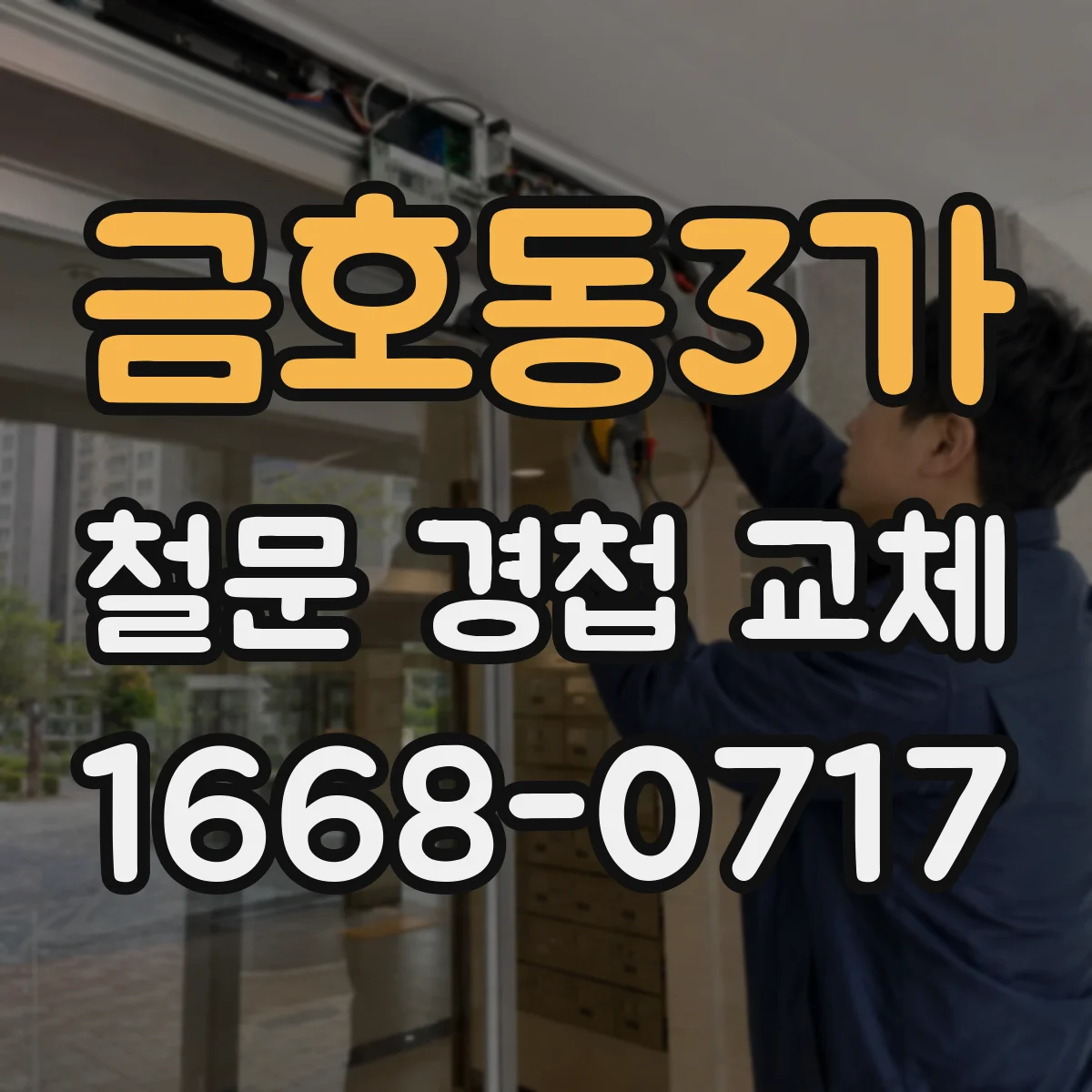 금호동3가 철문 경첩 교체