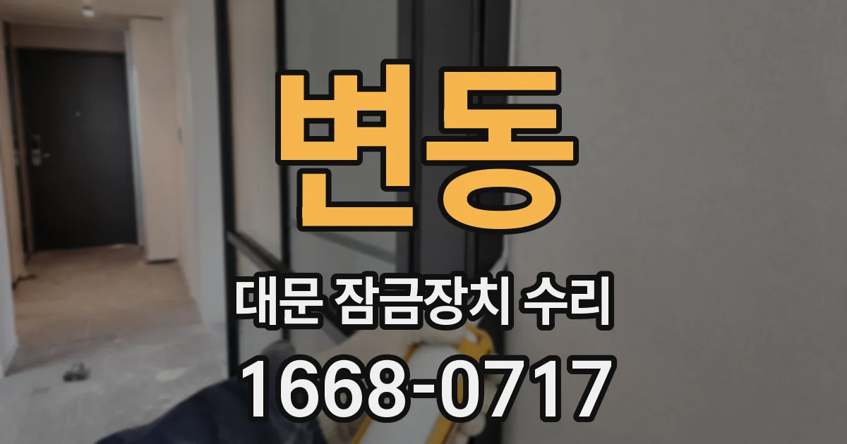 변동 대문 잠금장치 수리