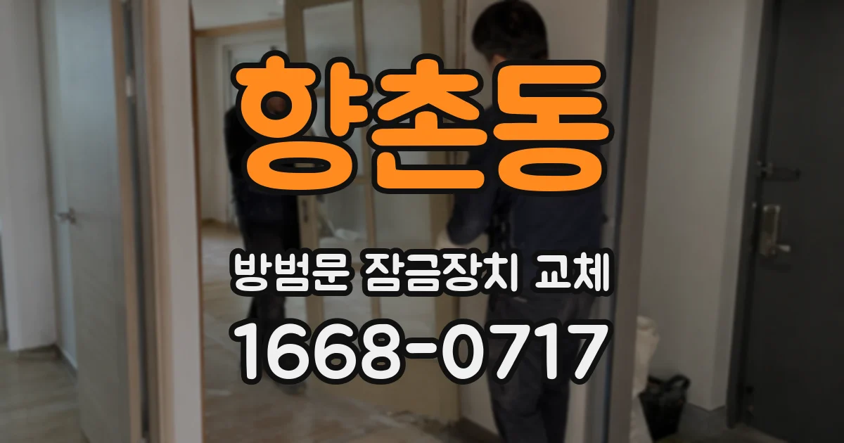 향촌동 방범문 잠금장치 교체