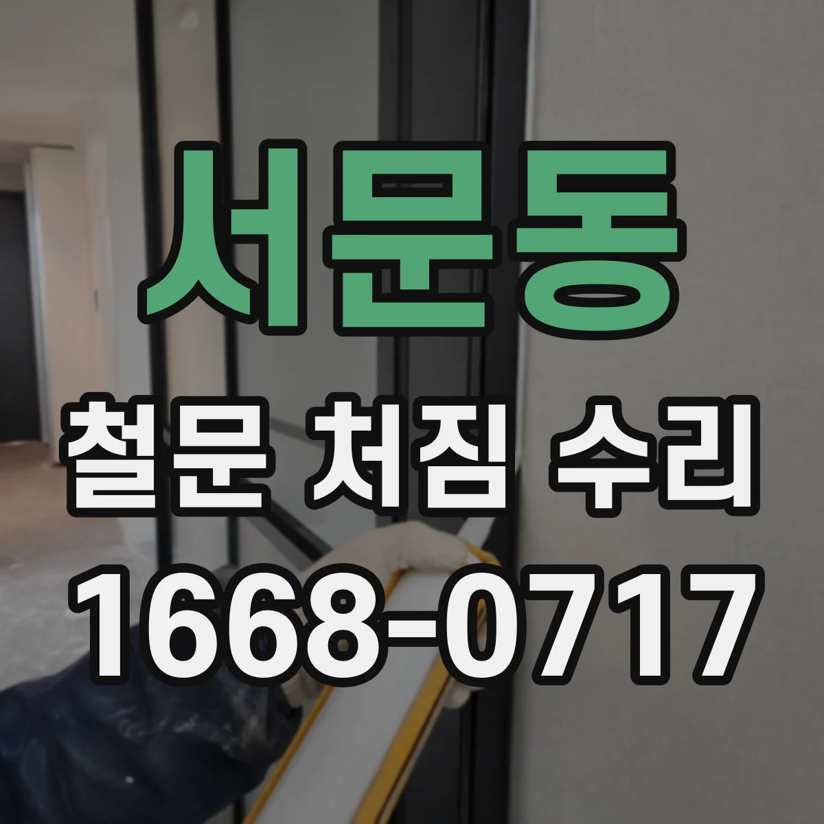 서문동 철문 처짐 수리