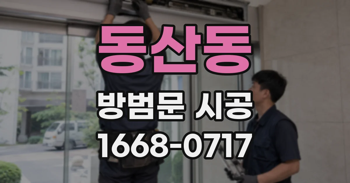동산동 방범문 시공