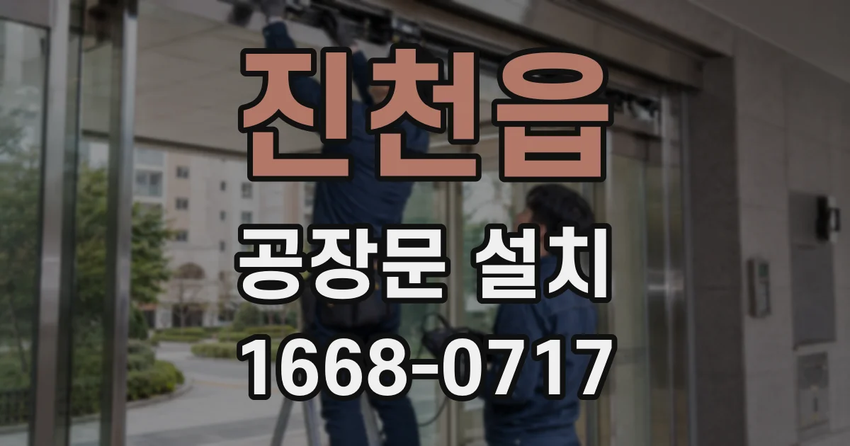 진천읍 공장문 설치