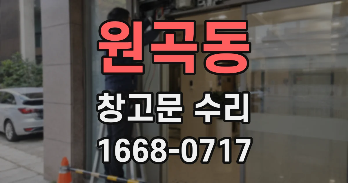 원곡동 창고문 수리