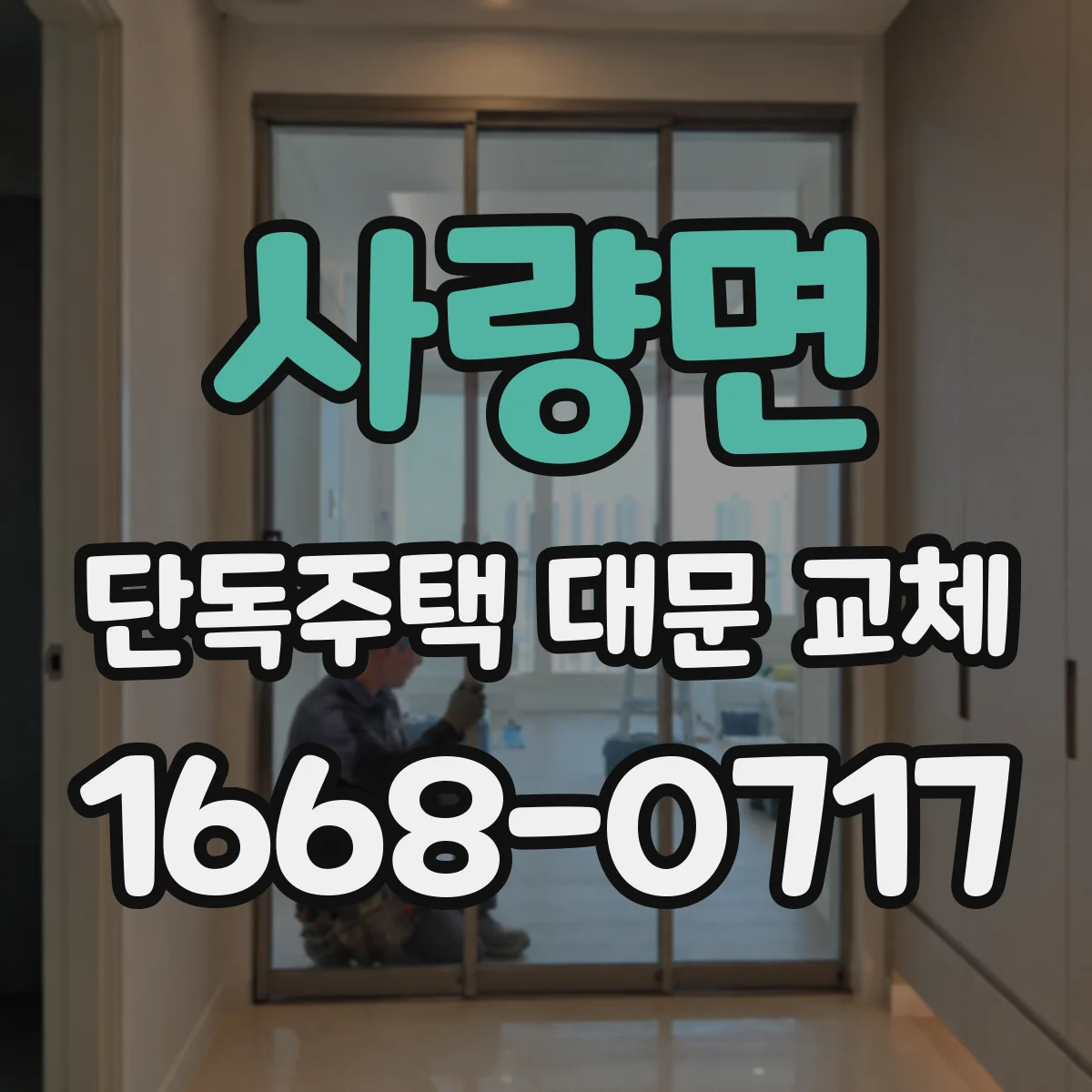 사량면 단독주택 대문 교체