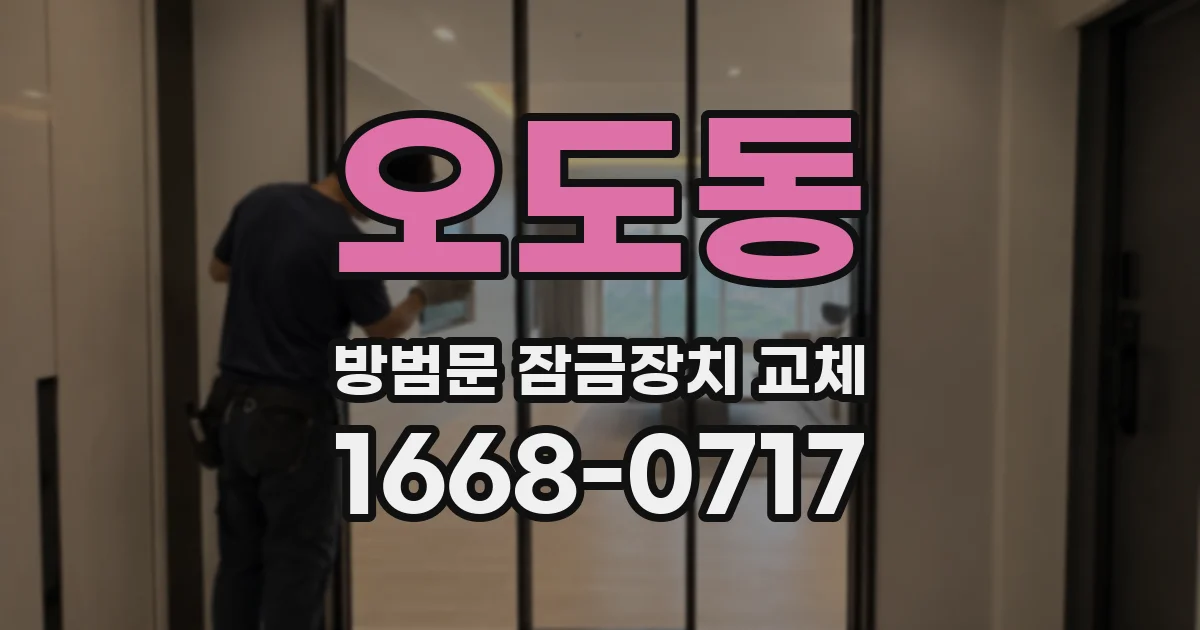 오도동 방범문 잠금장치 교체
