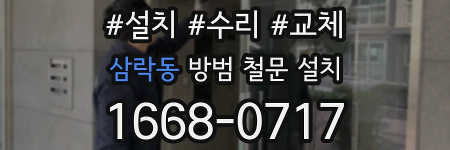 삼락동 방범 철문 설치