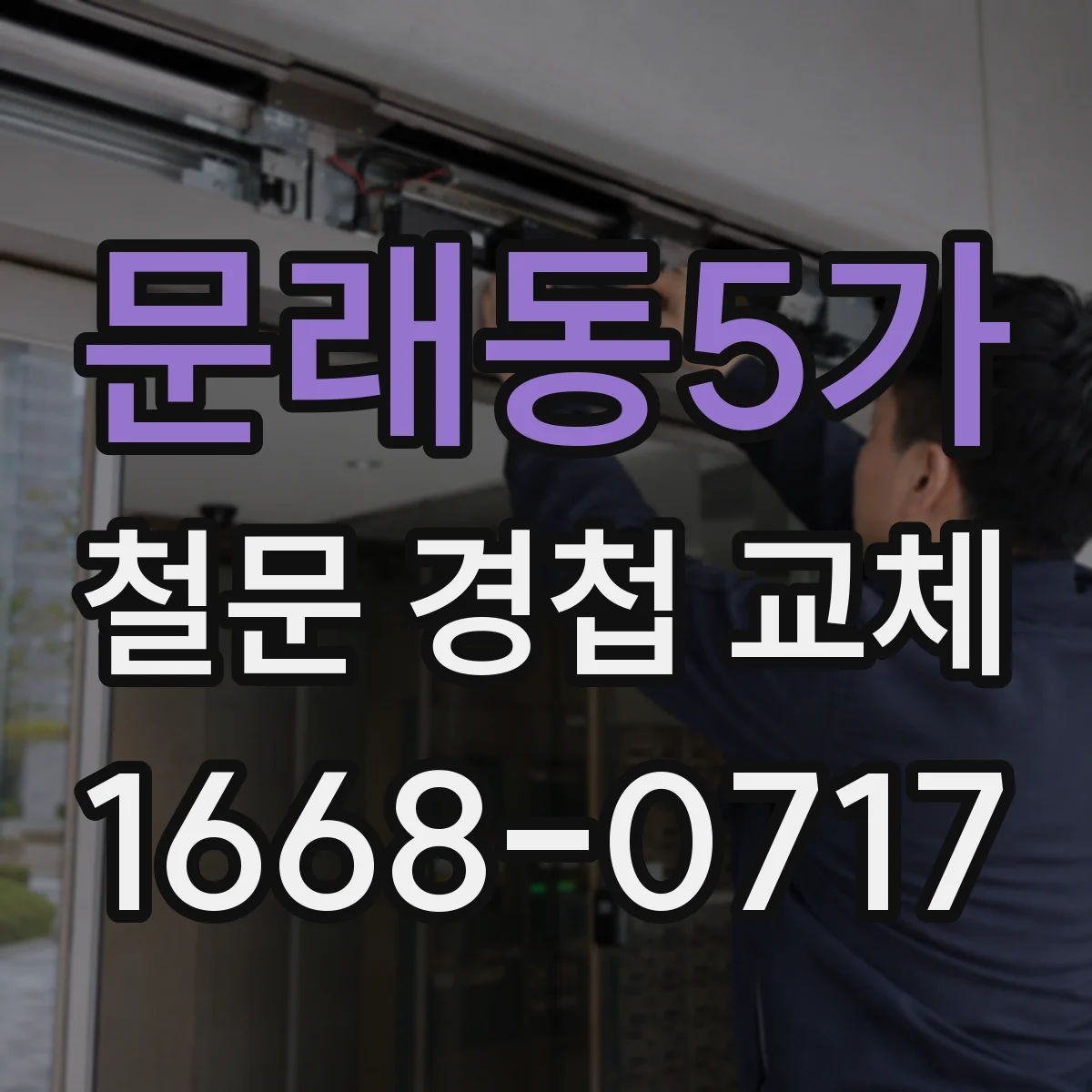 문래동5가 철문 경첩 교체
