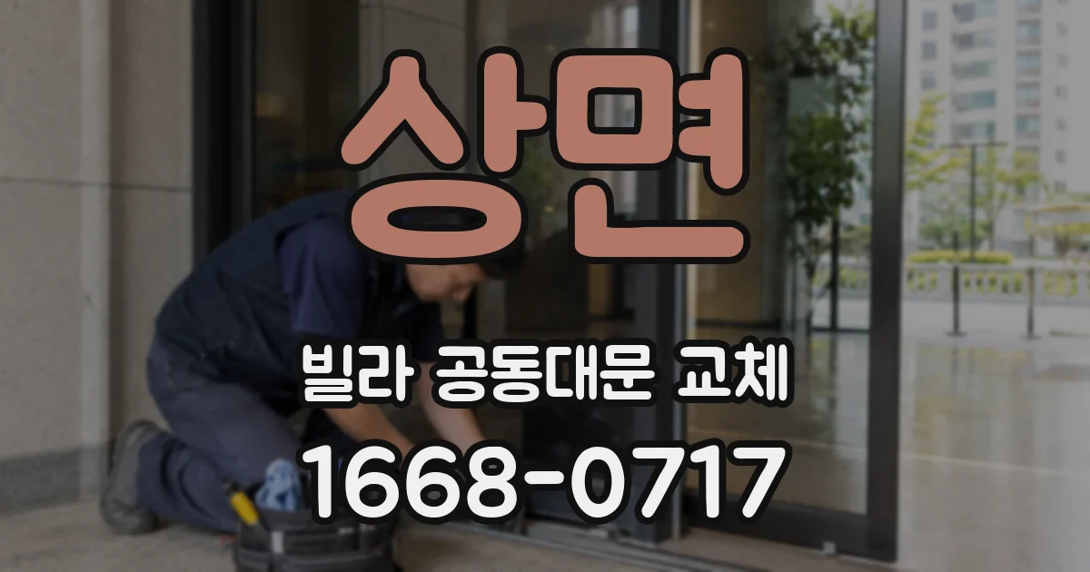 상면 빌라 공동대문 교체