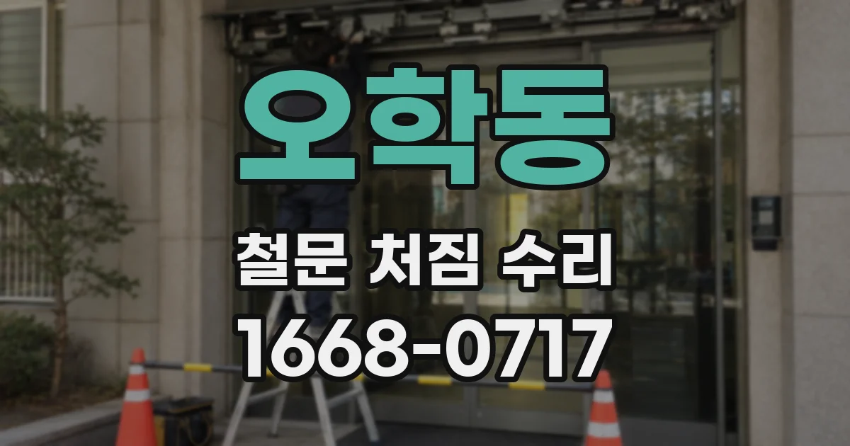 오학동 철문 처짐 수리