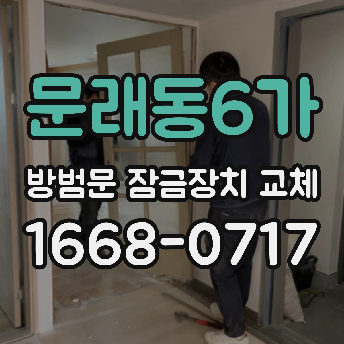 문래동6가 방범문 잠금장치 교체